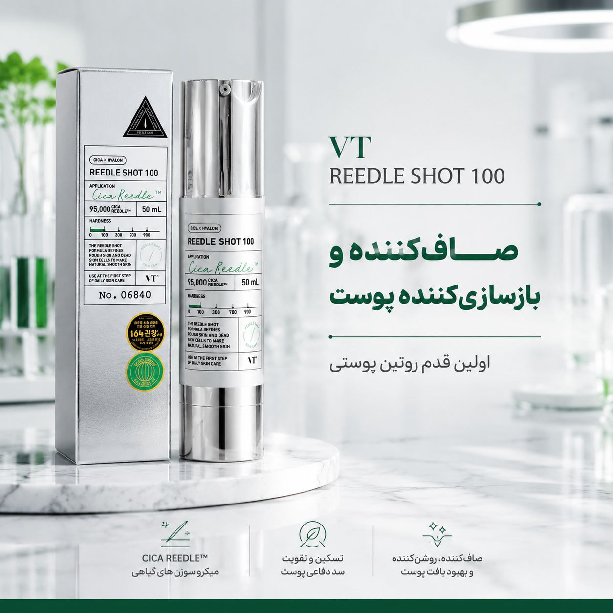 معجزه صافی پوست با VT Reedle Shot 100  با نفوذ عمیق ۹۵,۰۰۰ میکروسوزن گیاهی، بافت پوست را بازسازی کرده و درخشندگی طبیعی را به چهره شما بازمی‌گرداند.  “اولین قدم برای داشتن پوستی بی‌نقص