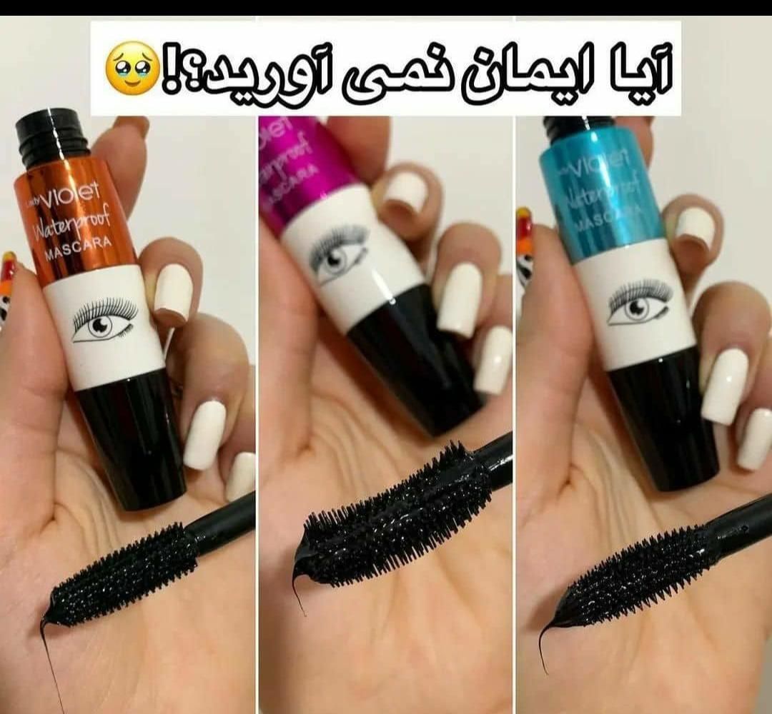 ریمل ویولت سه فرچه ( توی بازار نمونه فیک داره)