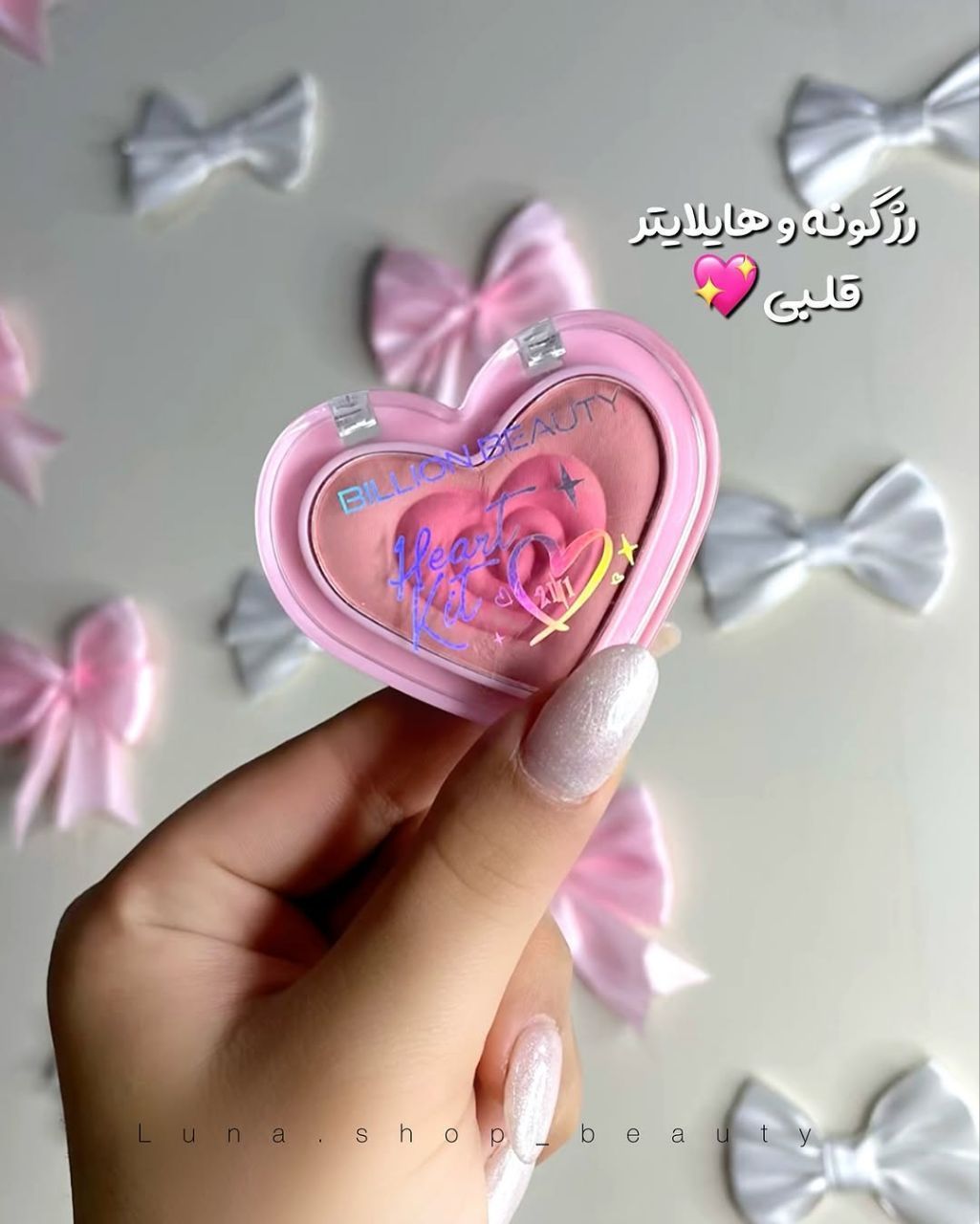 پالت رژگونه و هایلایتر قلبی
