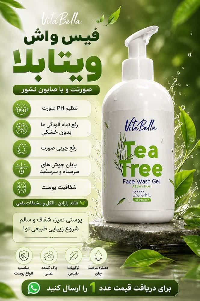 #ژل شستشوی صورت از برند ویتابلا