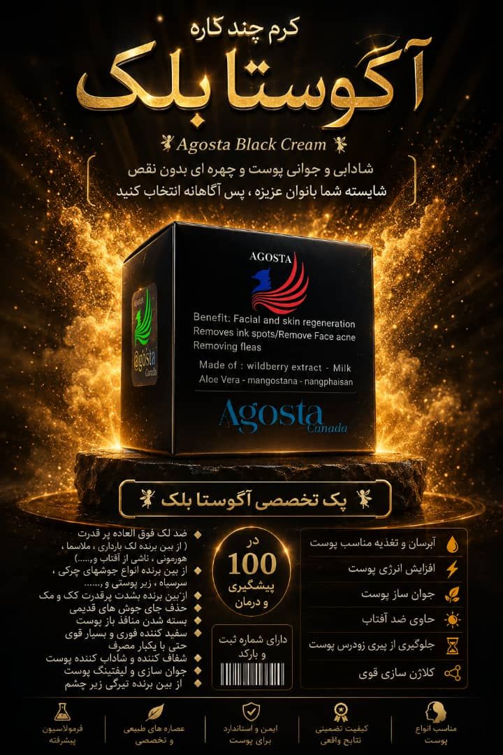 کرم ضدلک و روشن کننده آگوستا اصلی