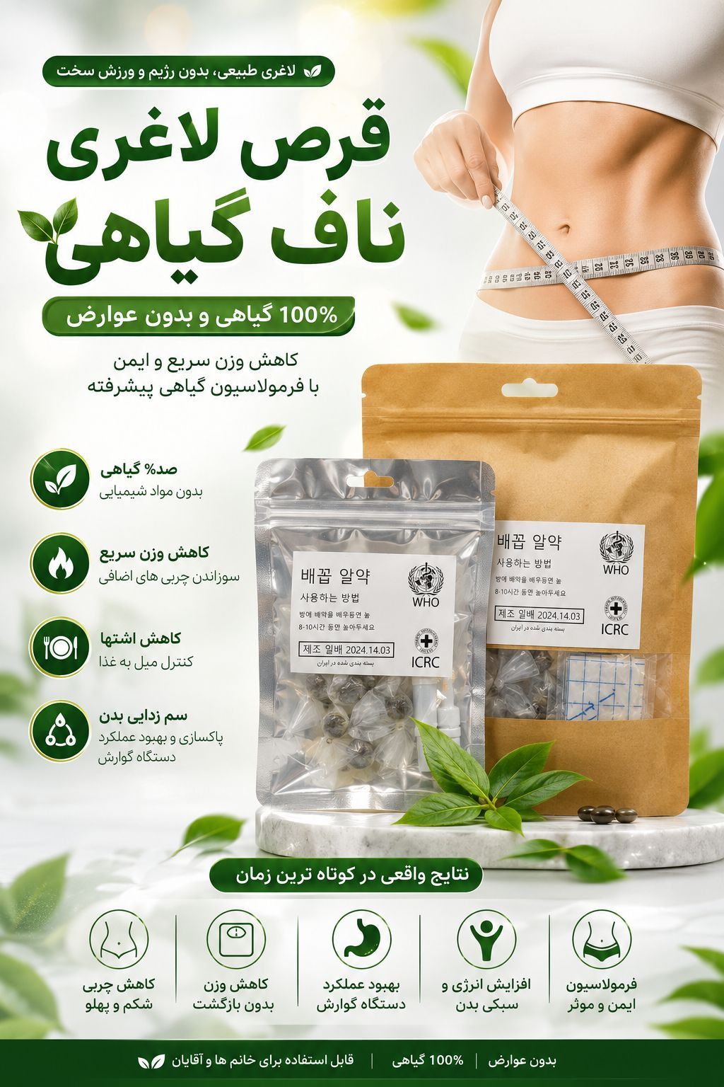 قرص لاغری ناف  بدون عوارض✅  ۳۰عدد قرص  ۳۰ عدد چسب  همراه با قطره