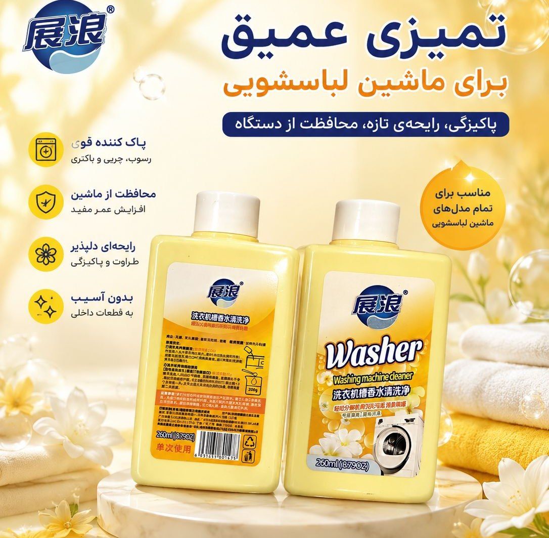 پاک کننده ماشین لباسشویی  ژان لانگ   قیمت قیمت تک