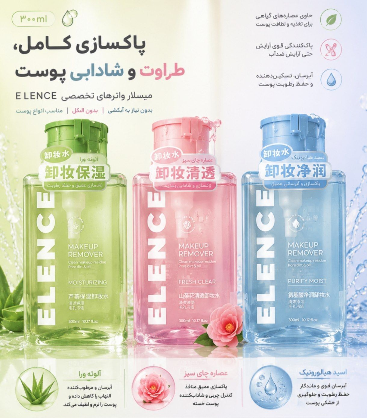 میسلار واتر پاکسازی کامل