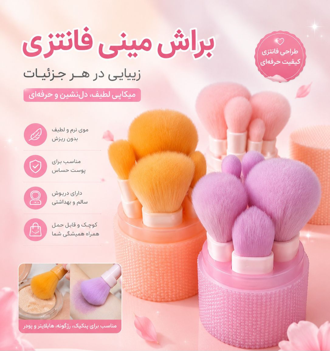 براش مینی فانتزی استند دار