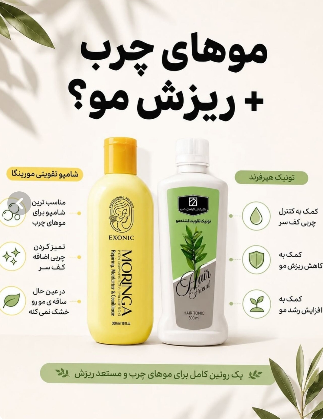 پک تقویت کننده و رشد مو هیرفرند و شامپو مورینگا اصلی